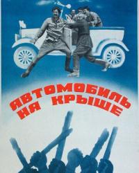 Автомобиль на крыше (1981) смотреть онлайн